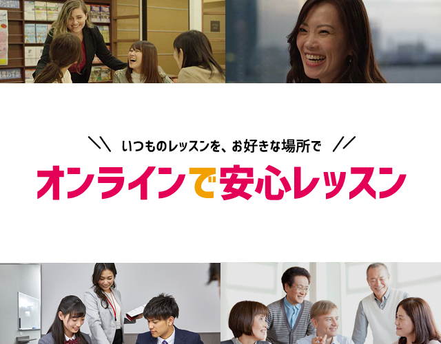 オンラインで安心レッスン 英会話教室 英会話スクール Ecc外語学院